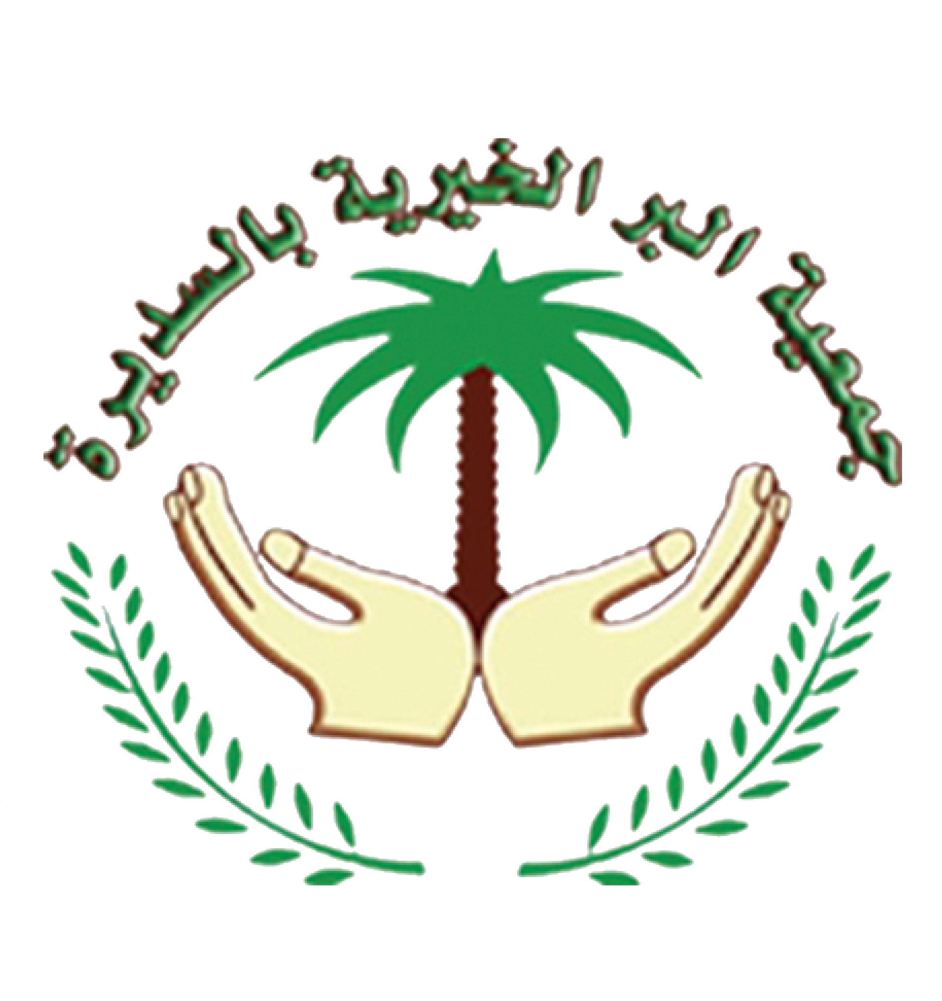 جمعية البر الأهلية بالسديرة